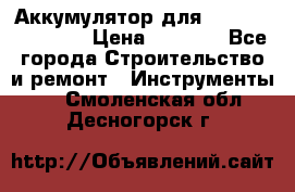 Аккумулятор для Makita , Hitachi › Цена ­ 2 800 - Все города Строительство и ремонт » Инструменты   . Смоленская обл.,Десногорск г.